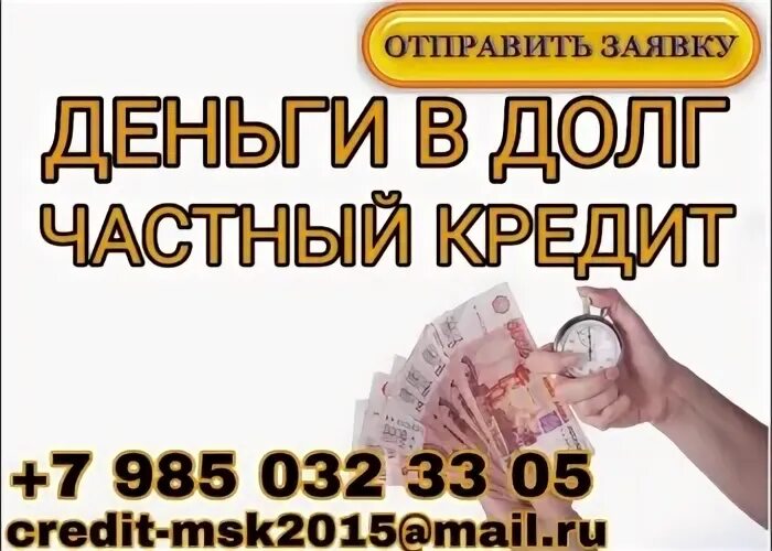Деньги в долг если есть кредит