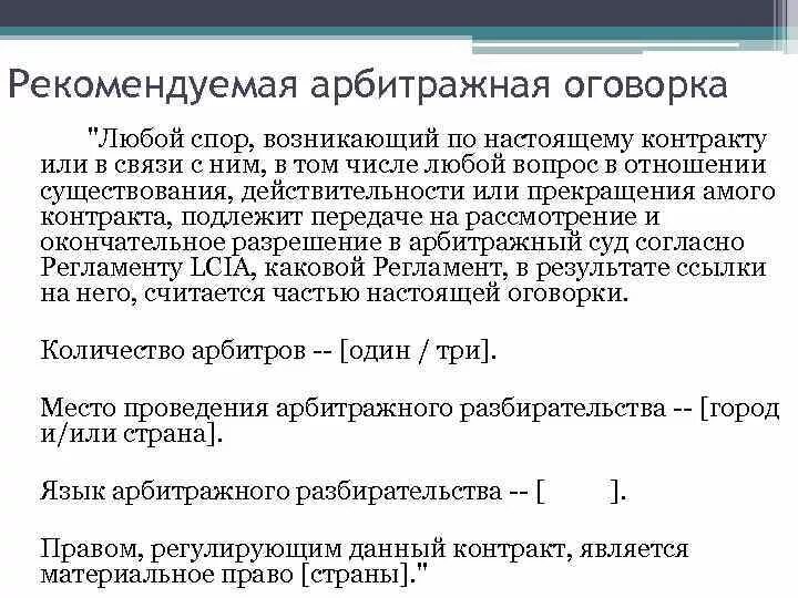 Арбитражная оговорка. Арбитражная оговорка в договоре. Арбитражная оговорка в международном договоре пример. Арбитражное соглашение и арбитражная оговорка разница. Третейская оговорка в договоре