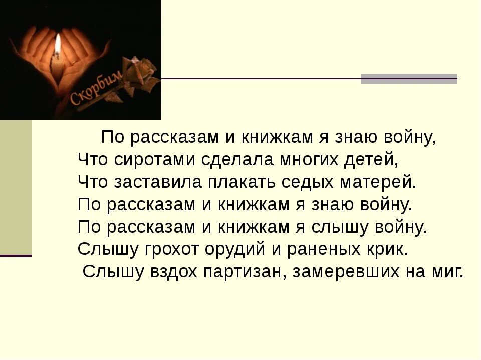 Этот герой вырос сиротой одной из многих. По рассказам и книжкам я знаю войну. По рассказам я знаю войну. Что ты знаешь о войне рассказ. Я знаю войну по страницам из книг.