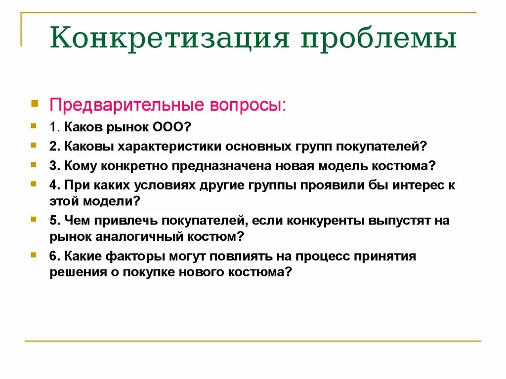 Конкретизация проблемы. Конкретизация в переводе примеры.