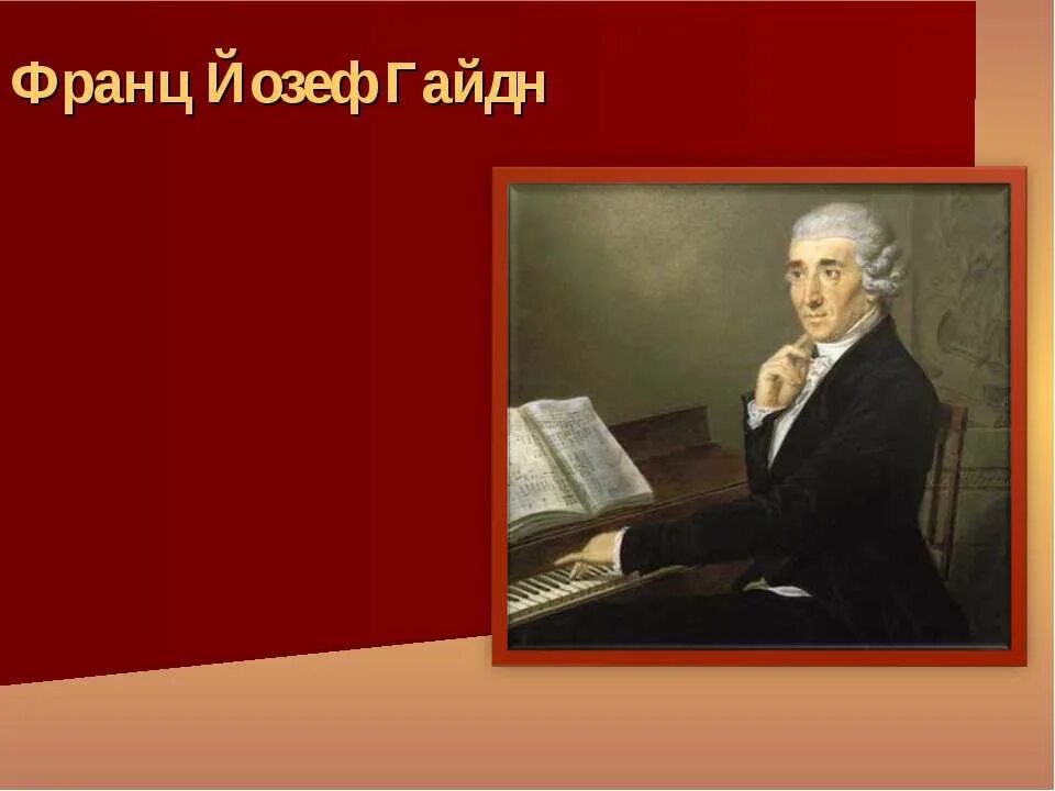 Произведение гайдна слушать. Творчество йозефа гайдна. Гайдн. Произведение гайдна слушать. Портрет йозефа гайдна композитора.