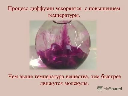 Диффузия при высокой температуре