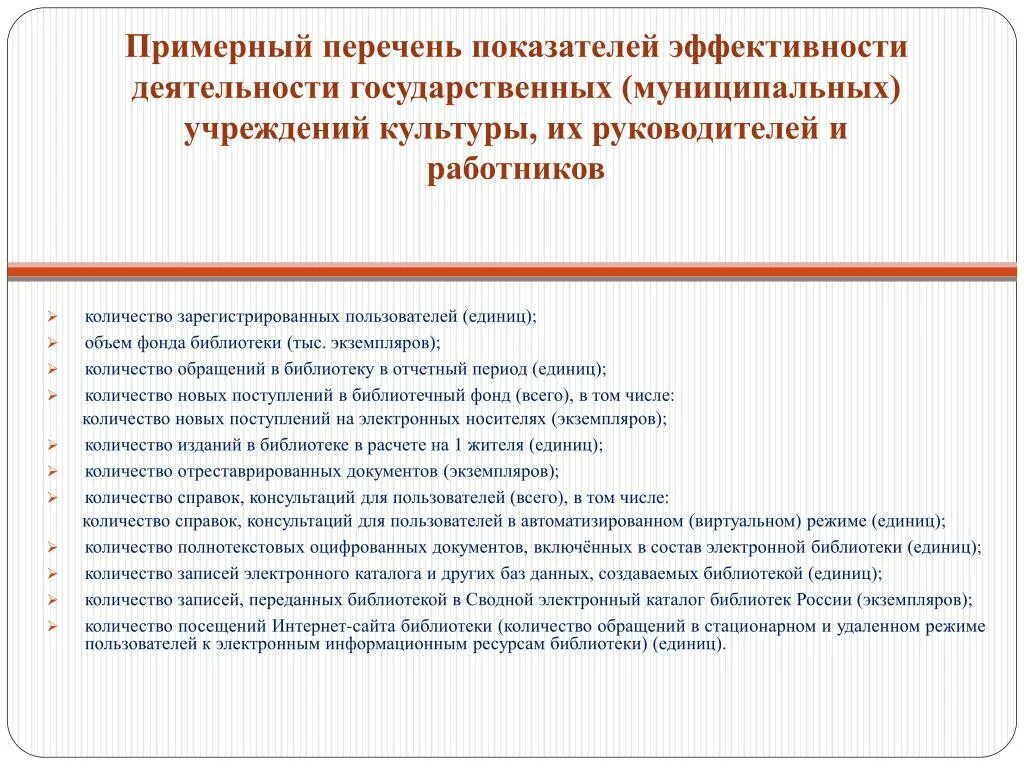 Показатели эффективности работы сотрудников. Целевые показатели эффективности деятельности учреждений культуры. Критерии оценки эффективности деятельности работников культуры. Основные показатели деятельности клубных учреждений культуры. Показатели критерии оценки эффективности работников культуры.