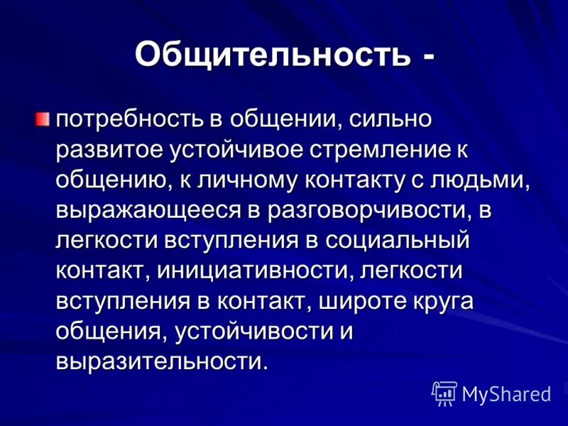 Общительность определение. Общительность. Виды общительности. Общение и общительность. Коммуникабельность.