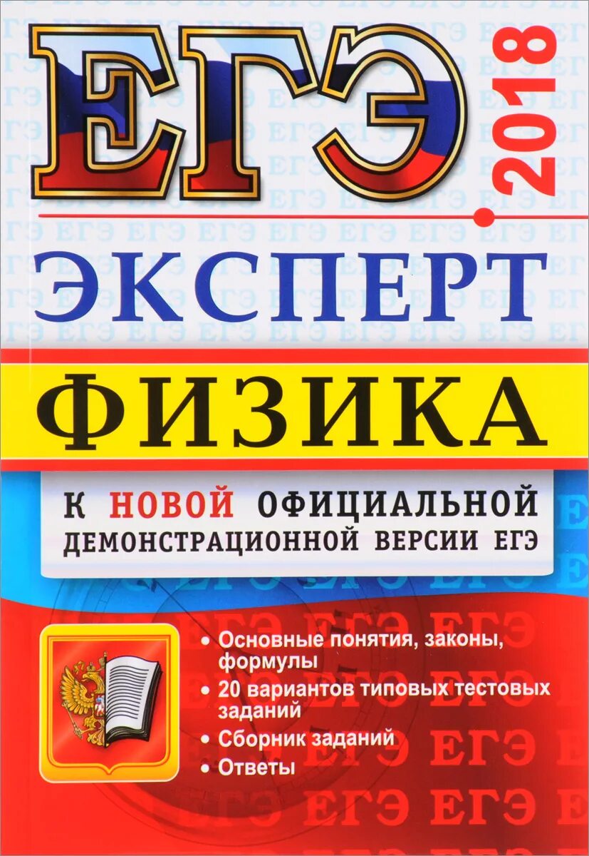 Как стать экспертом егэ. Подготовка к ЕГЭ 2018. Подготовка к ЕГЭ русский 2018. ЕГЭ 2018 физика. Эксперт ЕГЭ.