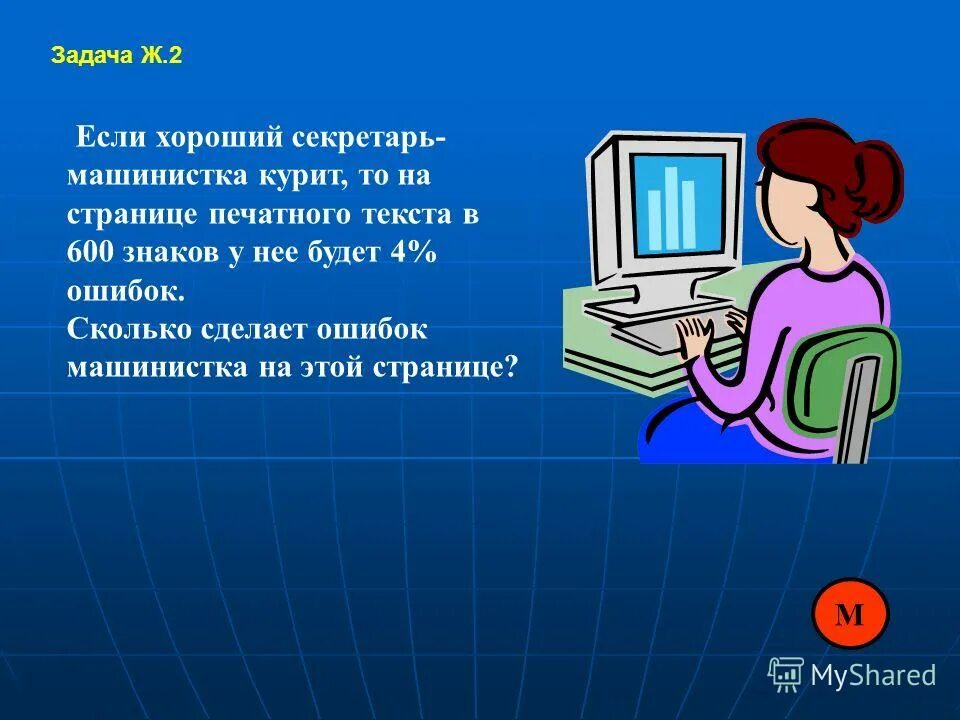 составить предложение со словом машинистка