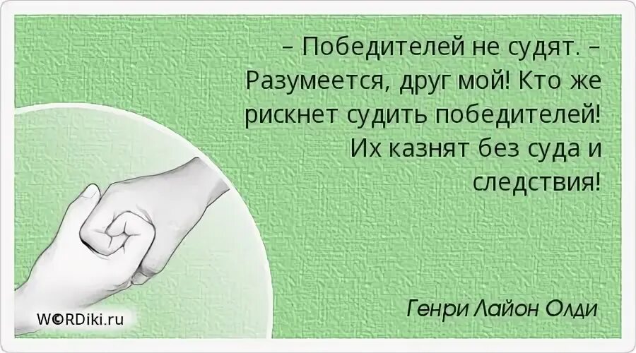 Победителей не судят текст. Победителей не судят текст