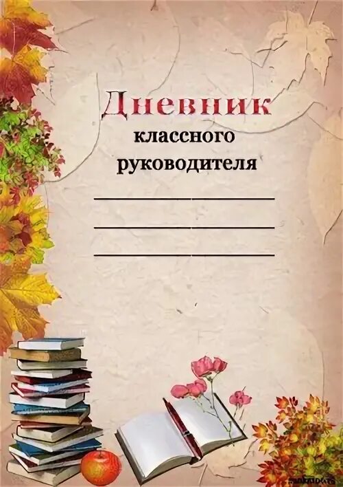 Шаблон классного руководителя. Дневник классного руководителя титульный лист. картинки для дневника классного руководителя. дневник классного руководителя шаблон. папка классного руководителя титульный.