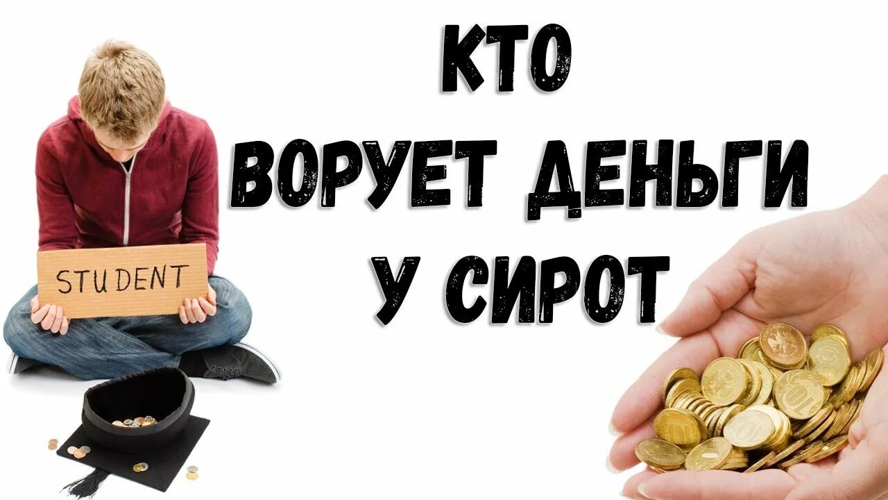 Ворует деньги. Чужие деньги. Чужое богатство. Считать чужие деньги.