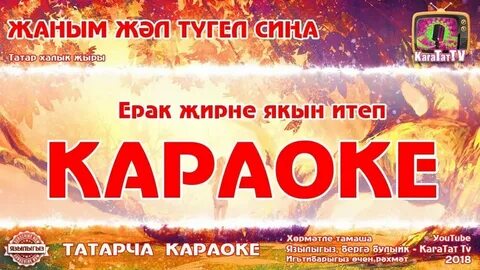 Песня каз канаты на татарском