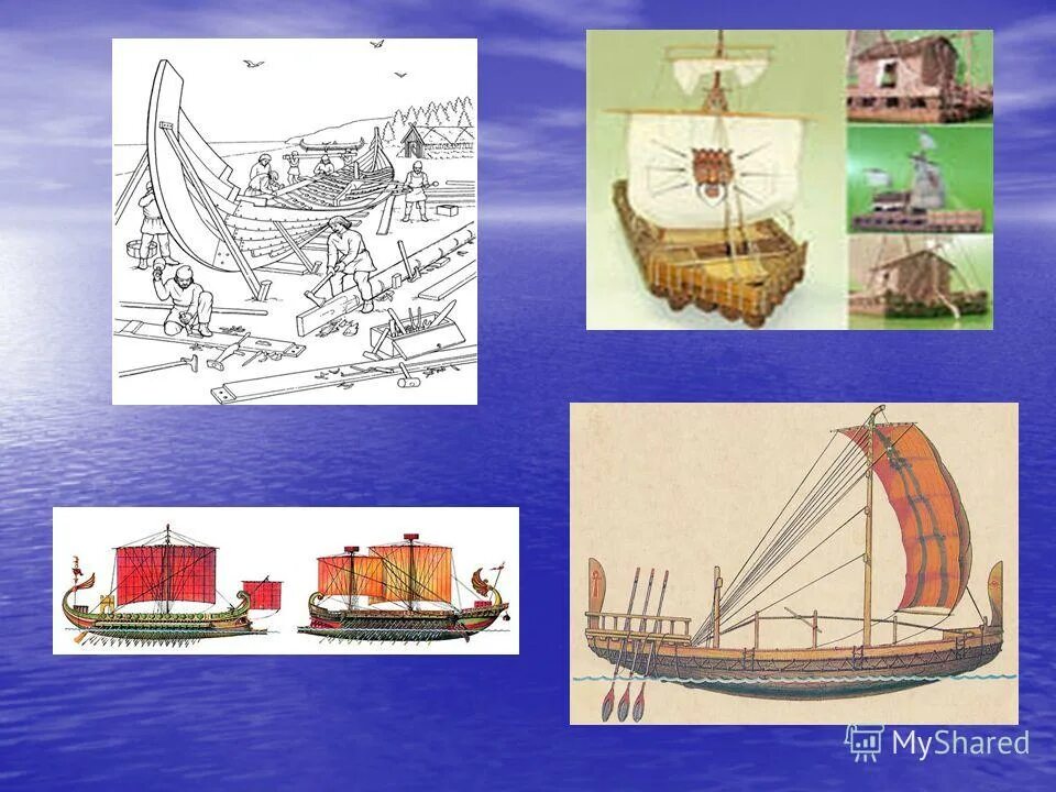 Самый первый корабль в истории. История создания кораблей. История возникновения кораблей. Изобретение паруса и корабля. Хотя идея построить судно огэ