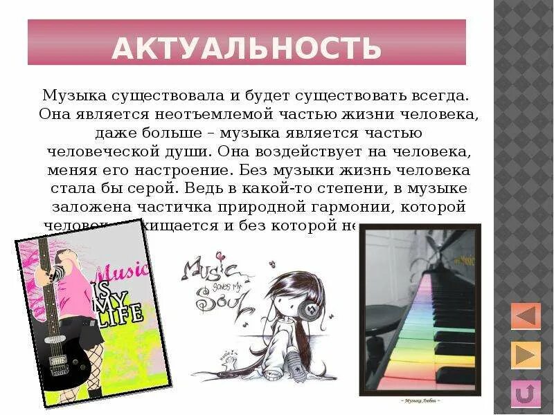 Что является музыкой жизни. Роль музыки в жизни человека. профессии связанные с музыкой. роль музыки в жизни человечества. роль музыки в жизни человека актуальность.