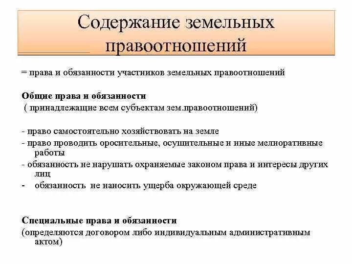 Содержание земельных правоотношений составляют. Примеры земельных правоотношений. Понятие и содержание земельных правоотношений. Формы земельных отношений