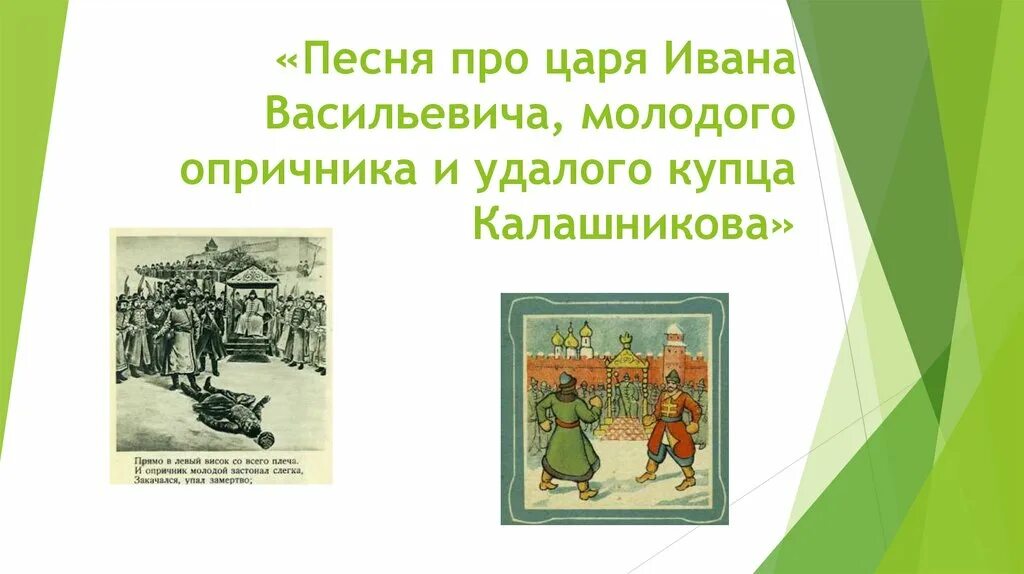 Вывод песня про царя Ивана Васильевича молодого опричника. Песня про купца Калашникова. Песнь о купце Калашникове читать. Песня про купца направление.