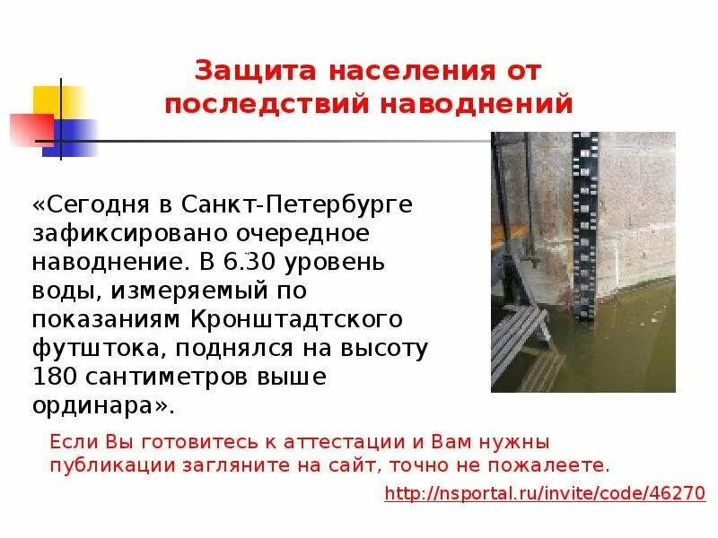 Презентация защита населения от последствий наводнений