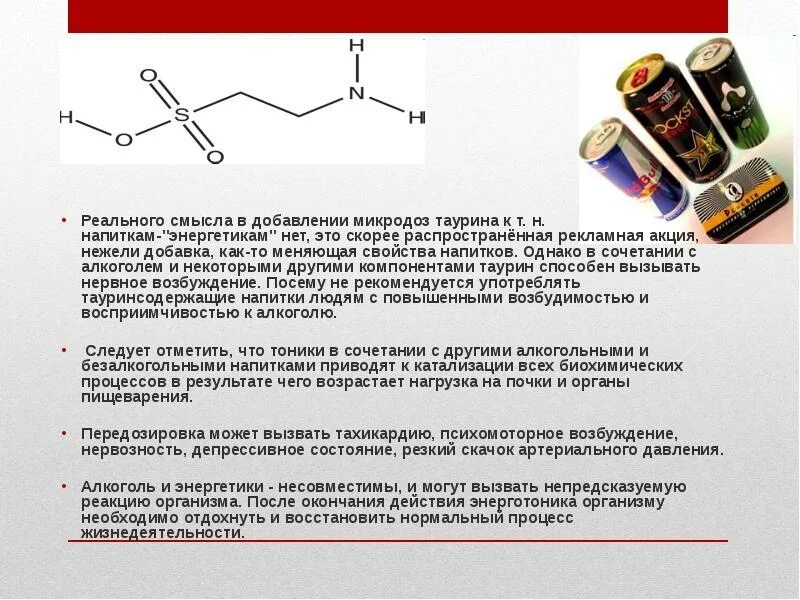 Таурин в энергетических напитках что это. Таурин аминокислота. Таурин напиток. Таурин наркотик.