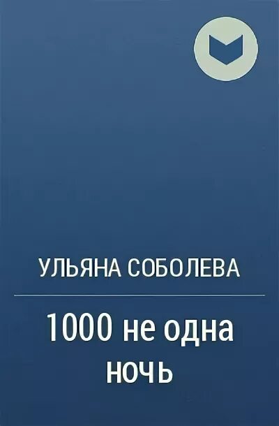 Бывшая читать соболева. 1000 Не одна ложь.