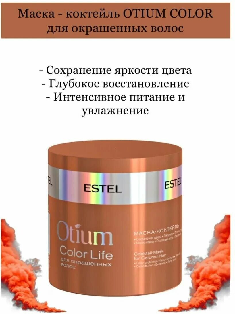 Otium color life. Estel/ маска-коктейль для окрашенных волос Otium Color Life (300 мл). Otium Color Life для окрашенных волос. Маска для окрашенных волос Estel Otium Color Life. Маска отиум Эстель.