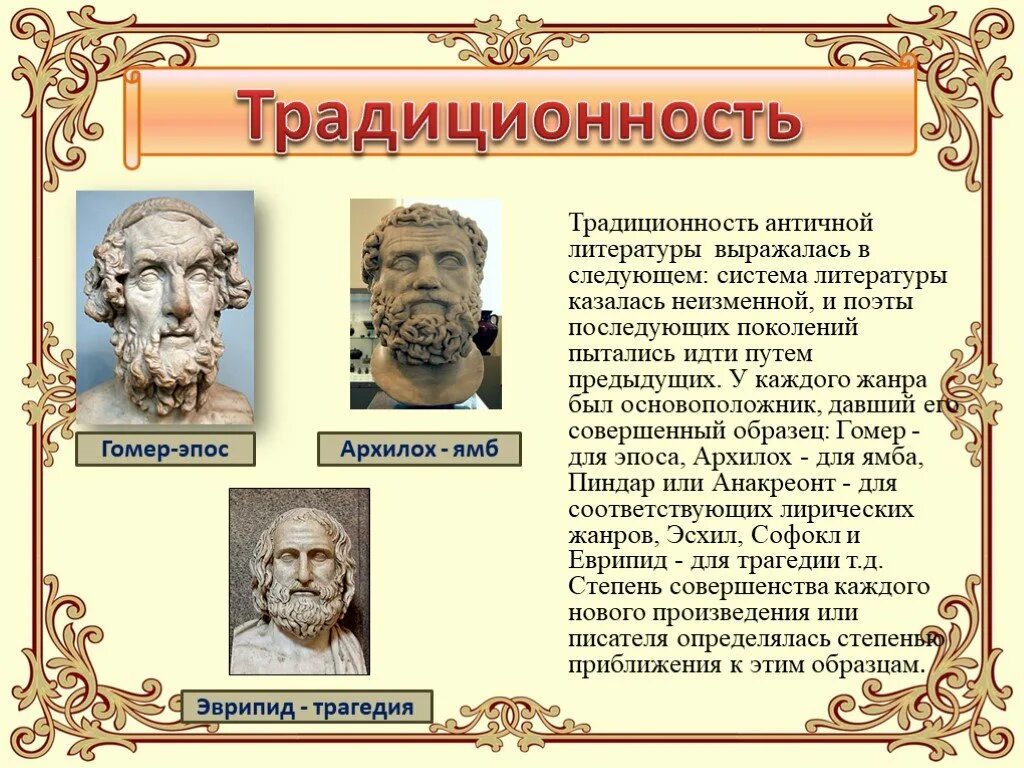 Древние писатели. Произведения античной литературы. Античная литература. Представители античной литературы. Традиционность античной литературы.