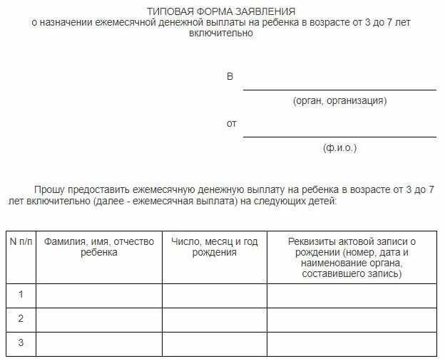 Образец подачи заявления на детские пособия. Бланк заявления на детское пособие. Заявление на выплату с 3 до 7 лет. Заявление от 3 до 7 лет образец.