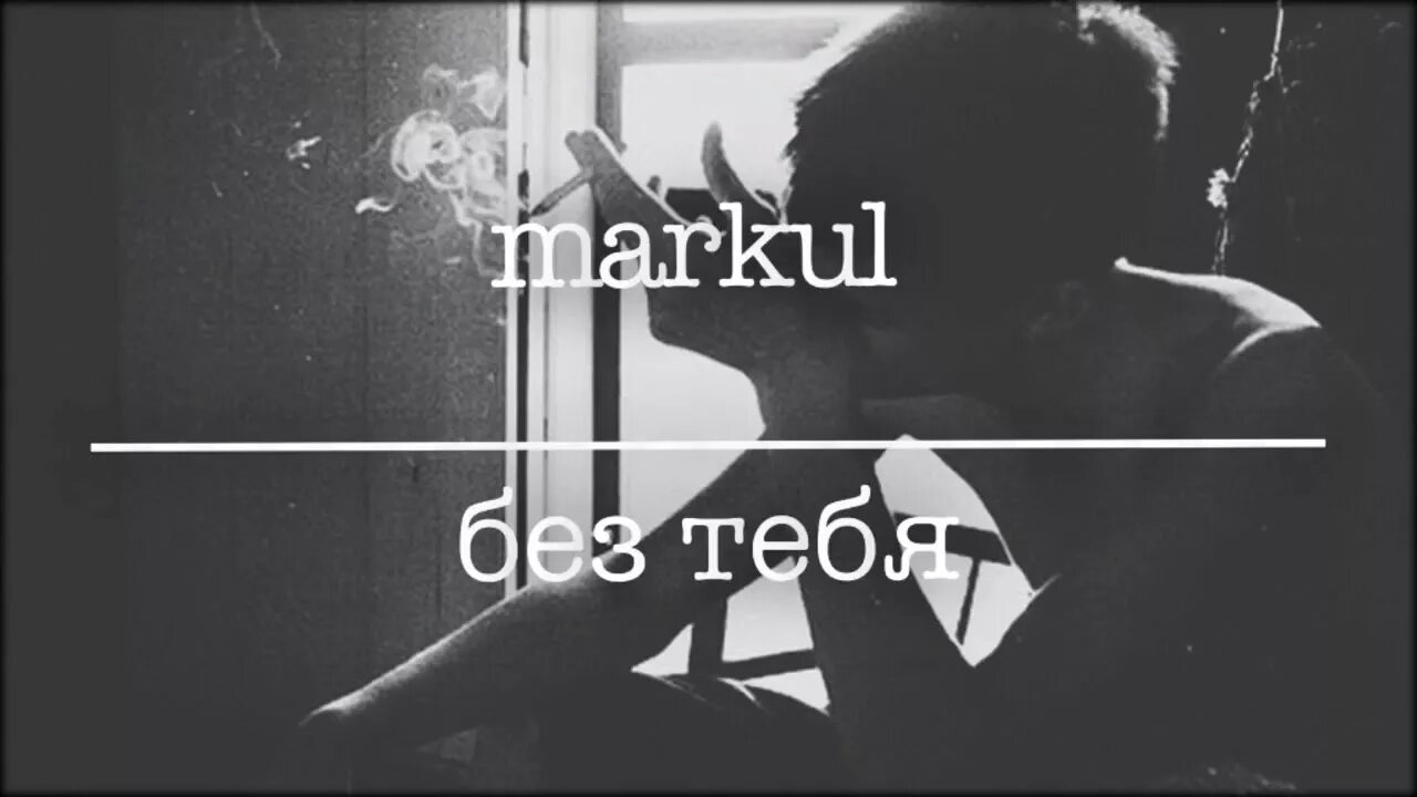 Песни без тебя легче. Маркул без тебя. Без тебя обложка. Markul без тебя текст. Маркул без тебя обложка.