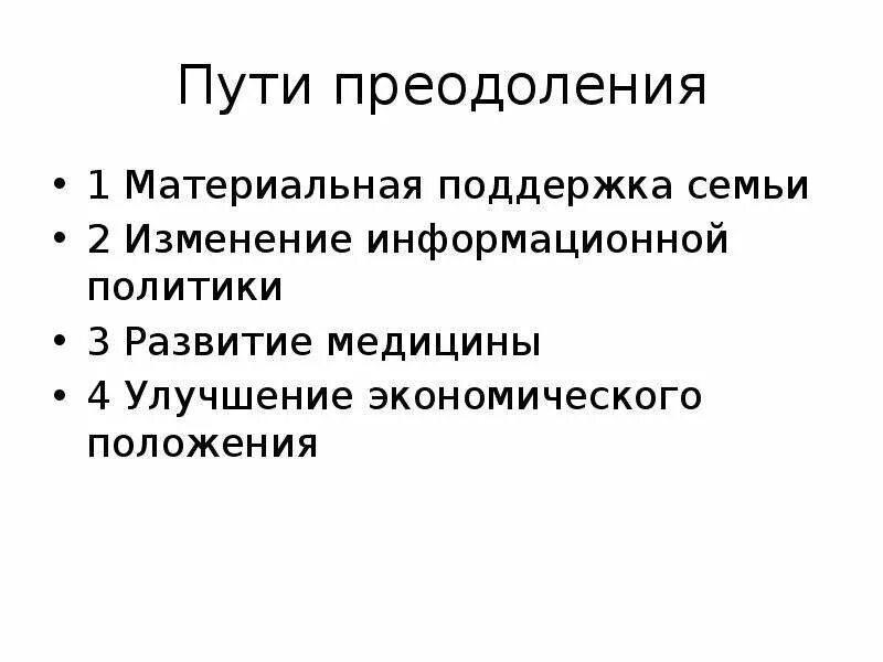Демографический кризис пути преодоления. Меры по преодолению демографического кризиса. Неблагополучное состояние здоровья населения выражается. Способы решения демографической проблемы. Демографический кризис пути преодоления.