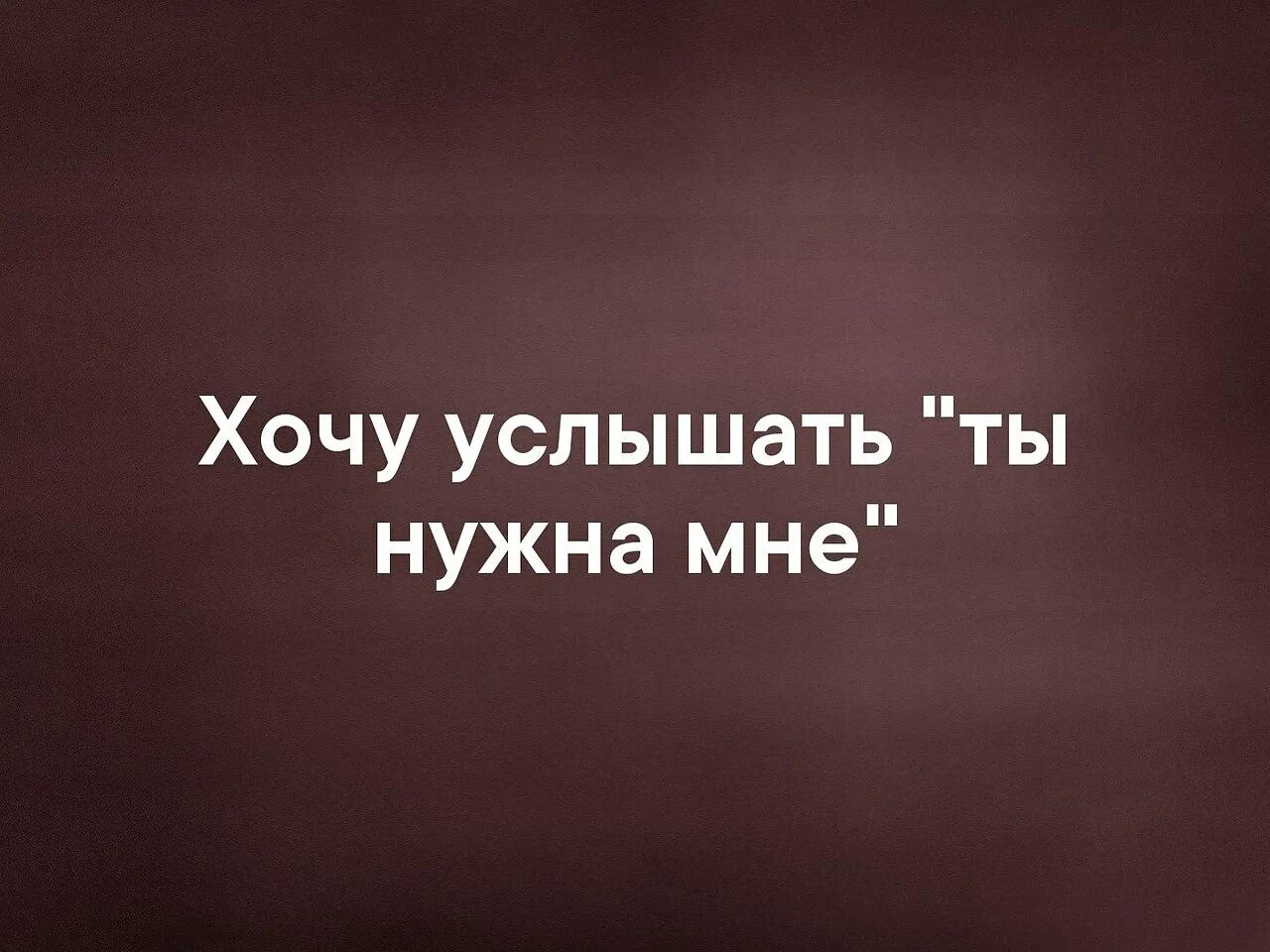 Хочу тебя услышать. Хочется услышать люблю. Хочу тебя услышать картинки. Услышать я люблю.