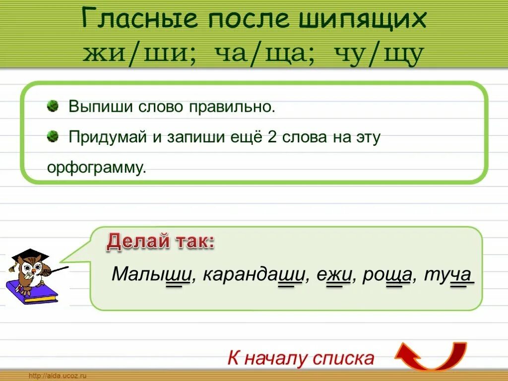 Слова на правила ща. Орфограмма жи ши. Слова с орфограммой жи ши Чу ЩУ. Гласные после шипящих жи ши ча ща. Подчеркнуть орфограммы жи ши.