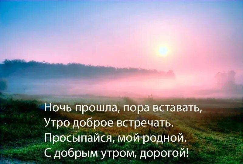 Утреннее добро слово. Стихи с добрым утром. Доброе утро стихи. С добрым утром стихи короткие. Стихотворные пожелания с добрым утром.