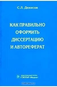 Как оформить диссертацию