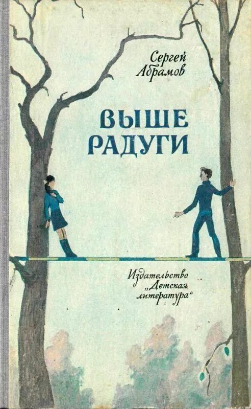 Абрамов сергей александрович книга выше радуги. "выше радуги". Абрамов сергей александрович. Абрамов сергей александрович писатель. Абрамов сергей александрович книга выше радуги.