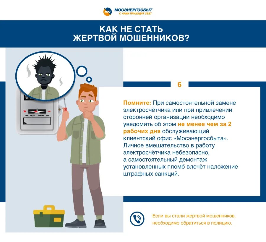 Как не стать жертвой манипулятора. Мосэнергосбыт форма сотрудников. мосэнергосбыт сотрудники. как не стать жертвой мошенников. мосэнергосбыт мошенники.