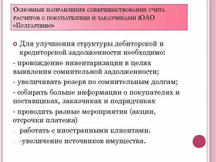 Направление совершенствование учета. Основные направления совершенствования учета и контроля отчетности. Рекомендации по совершенствованию учета. Совершенствование учета расчетов с покупателями и заказчиками. Рекомендации по совершенствованию учета денежных средств.