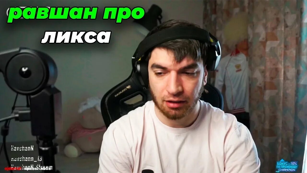 Как зовут равшана стримера