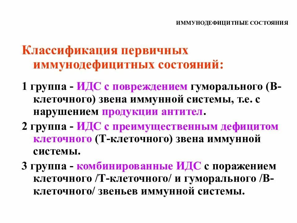 Определение иммунодефицита. Первичные ИДС классификация. Первичные иммунодефицитные состояния. Первичные иммунодефициты классификация. Классификация иммунодефицитных состояний.