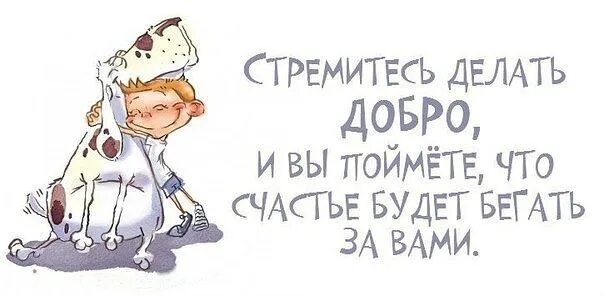 Добро не оставляйте на потом аудиокнига. Добро не оставляйте на потом аудиокнига. Картинки ушла творить добро. Добро возвращается цитаты. Цитаты откладывание на потом.