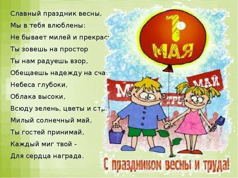 Классный час 4 мая. 1 Мая праздник весны и труда. 1 Мая праздник. Стих на 1 мая. Стихи на 1 мая для детей.