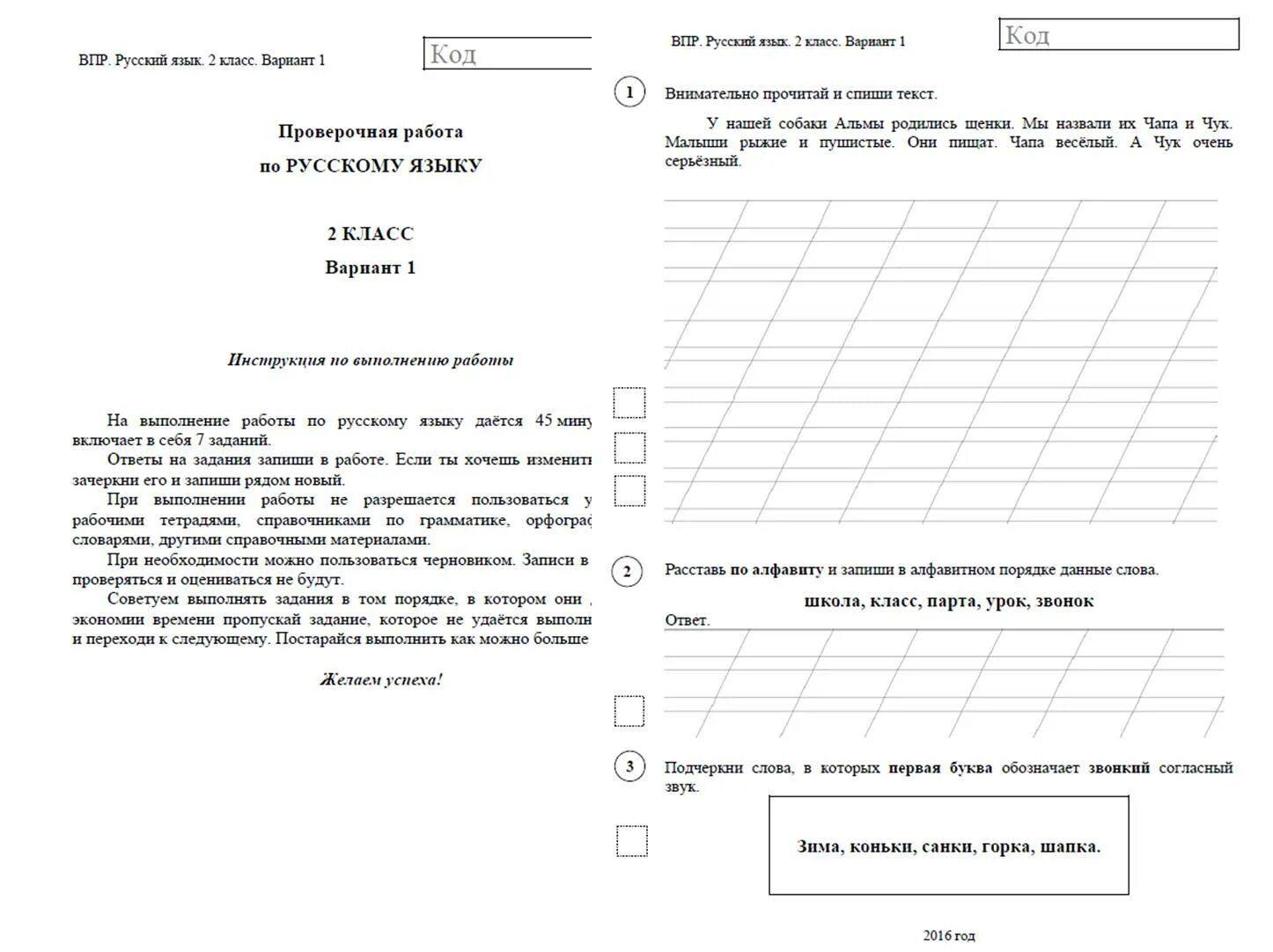 Впр по русскому дождавшись начала музыки. Всероссийские проверочные работы. ВПР по русскому языку 2 класс. ВПР задания. Первый лист ВПР.