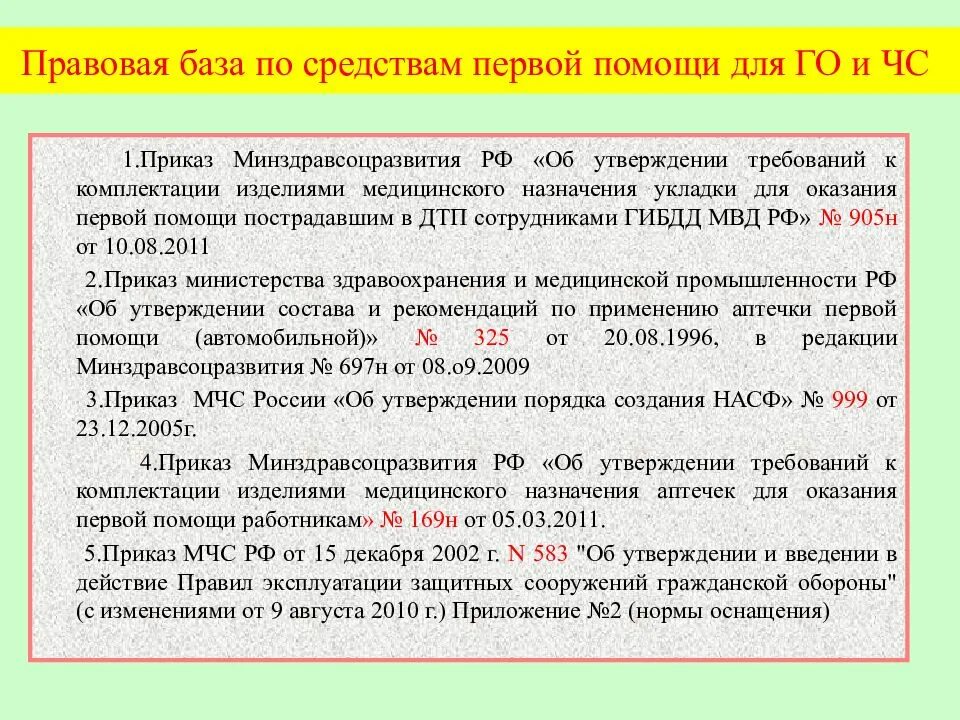 Нормативно-правовые основы оказания первой помощи. Нормативно правовые акты оказания первой помощи. Нормативные акты регламентирующие оказания первой помощи. Нормативные документы по оказанию первой помощи.