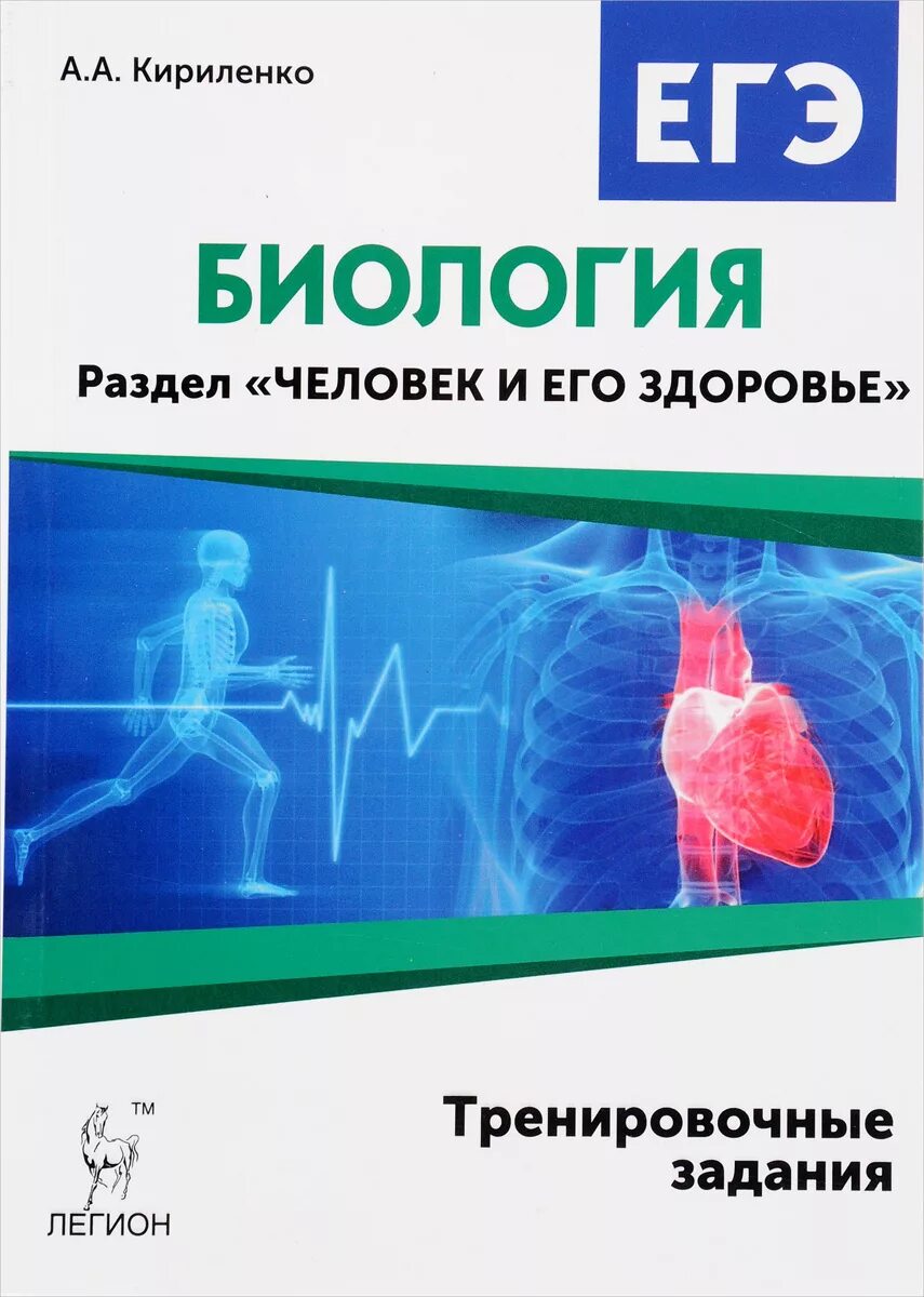 Биология человека егэ. Человек и его здоровье книжка ЕГЭ Кириленко. ЕГЭ по биологии Кириленко человек и его здоровье. Кириленко анатомия ЕГЭ человек и его здоровье 2022. Кириленко а, ЕГЭ биология раздел человек и его здоровье.