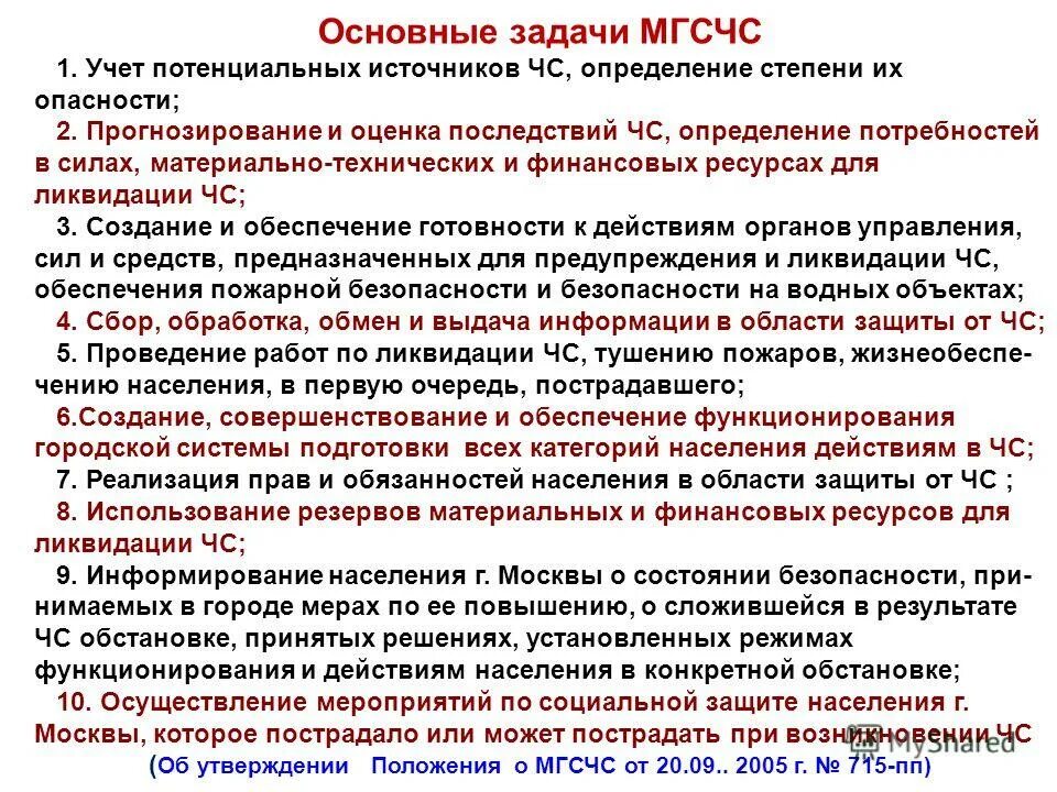 Территориальные подсистемы рсчс. В каких режимах может функционировать мгсчс. Режимы функционирования мгсчс. Мгсчс ее задачи и структура. Органы управления объектового звена мгсчс.