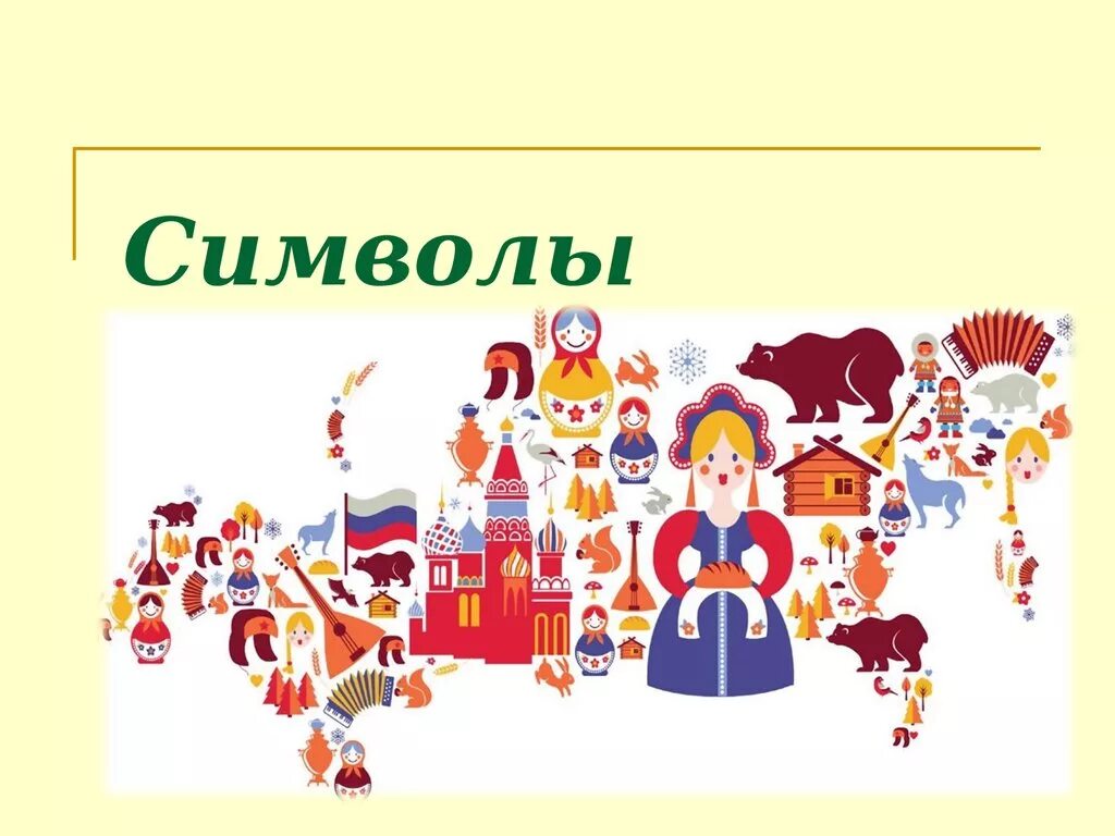 Символы России. Неофициальные символы России. Символы России иллюстрация. Символы России для детей.