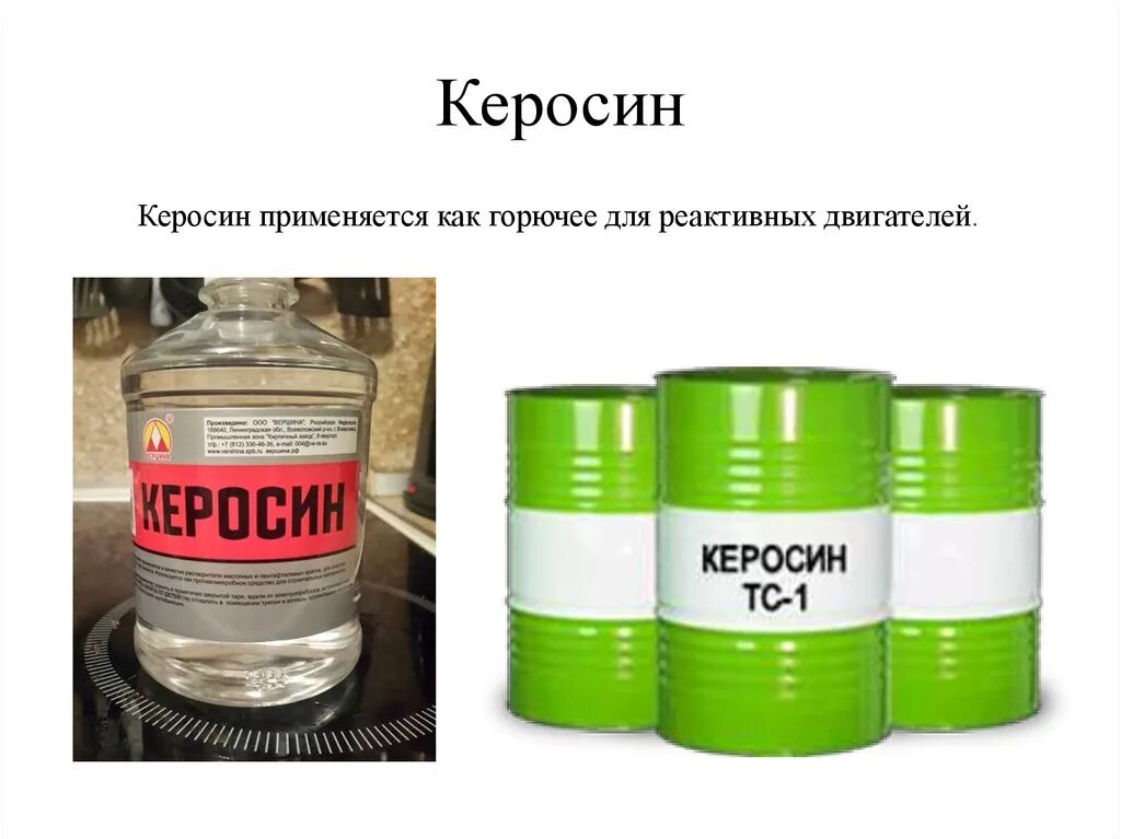 Керосин. Керосин применяют как. Керосин топливо. Керосин презентация. Керосин газ