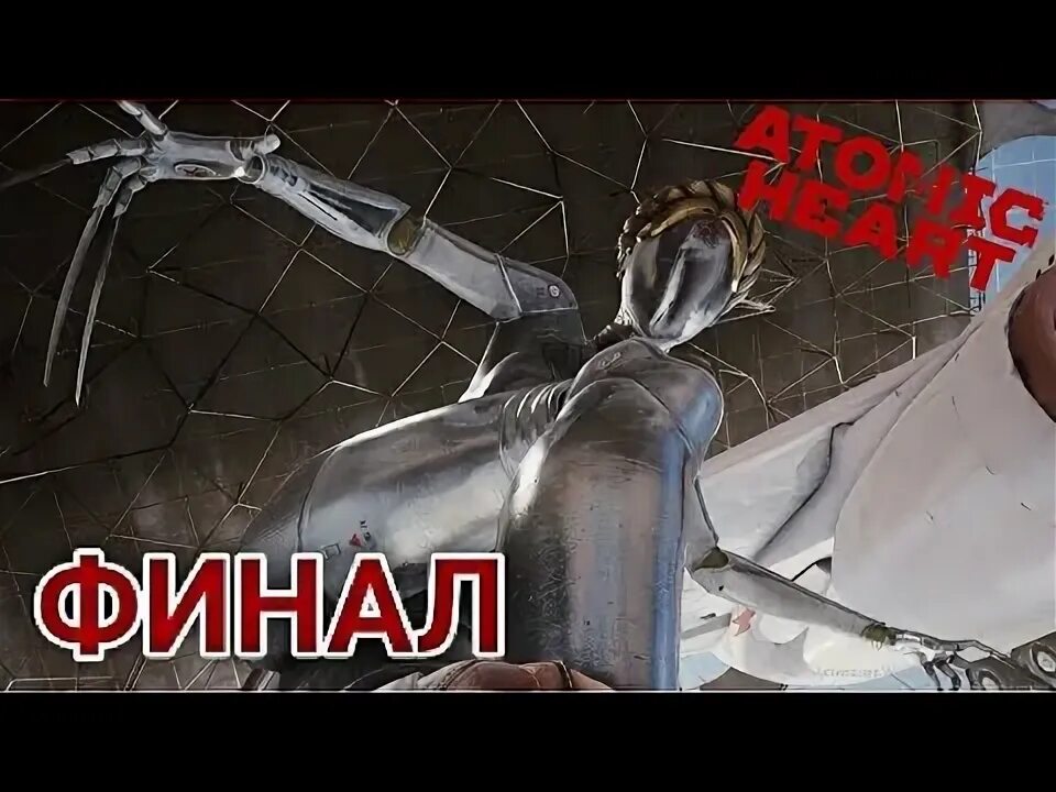 Атомик харт найти схему смотрителя Steam Community :: Video :: Atomic Heart