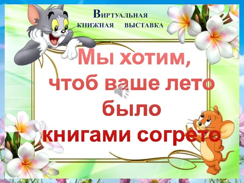 Мы не хотим чтоб наши земли заполонили. Мы хотим чтоб ваше лето было книгами согрето. Мы хотим чтоб ваше лето было книгами согрето книжная выставка. Лето книгою согрето. Мы хотим чтоб ваше лето было книгами согрето картинки.