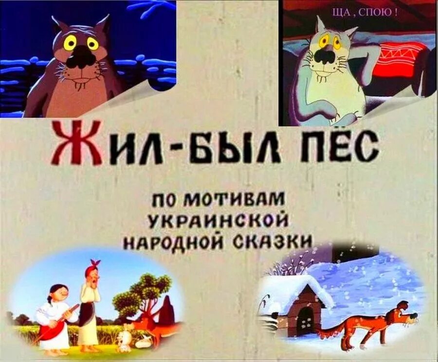 Жил-был пёс (1982). Жил был пес Эдуарда Назарова. ЗИЛ бы пес.