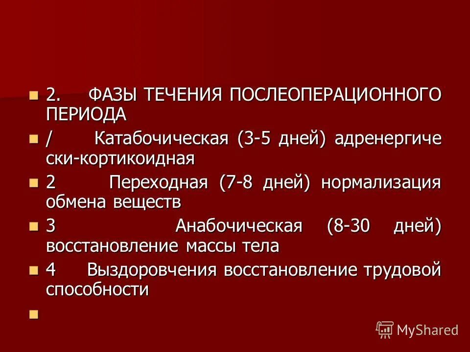 Сроки послеоперационного периода. Фазы послеоперационного периода. 3 Фазы послеоперационного периода. Ранняя фаза послеоперационного периода. Переходная фаза послеоперационного периода.