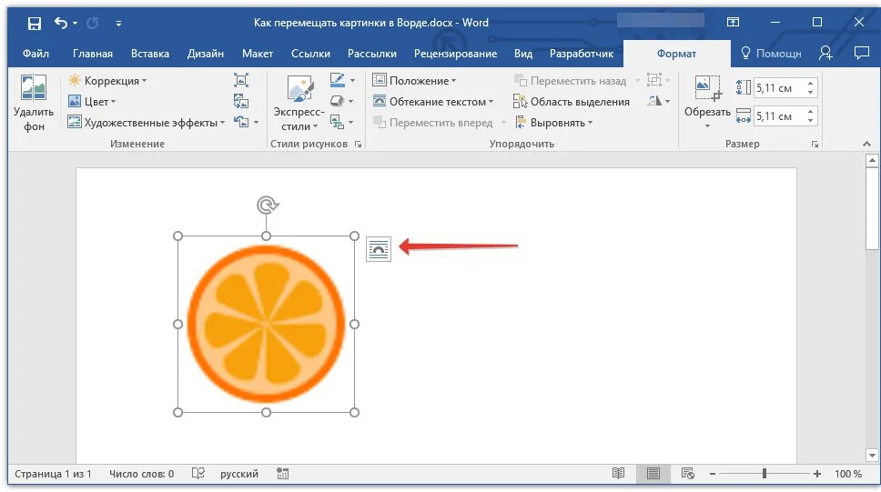 Как переместить рисунок в Ворде. Как двигать картинку в Ворде. Как переместить картинку в Ворде. Как перетащить картинку в Ворде. Не перемещается файл