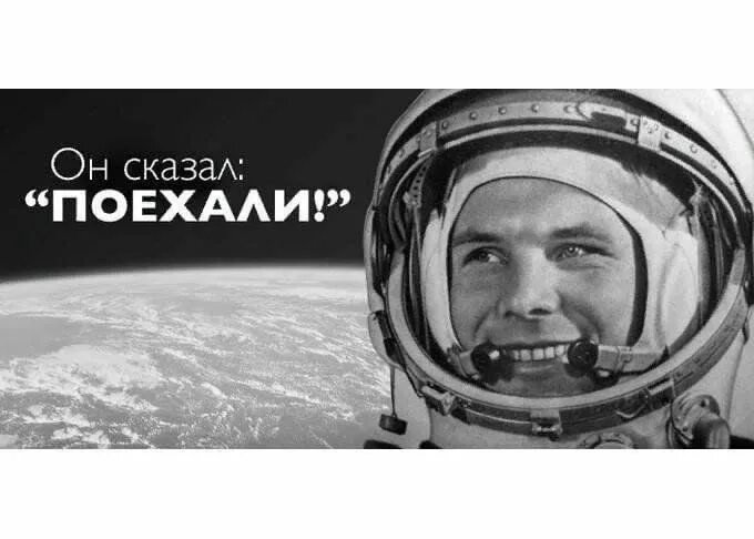 Поехали!": как легендарная фраза Гагарина стала известной на весь мир - смотреть
