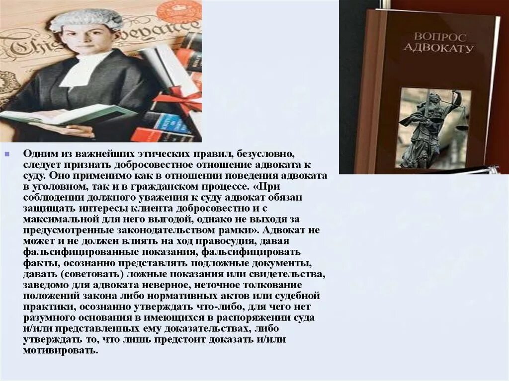 Принципы этики юриста в суде. Этика в деятельности адвоката презентация. Судебная этика для презентации. Нормы профессионального поведения адвоката.